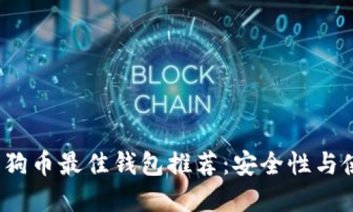 2018年狗狗币最佳钱包推荐：安全性与使用性并重