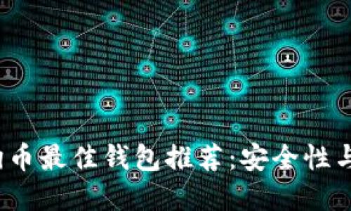 2018年狗狗币最佳钱包推荐：安全性与使用性并重