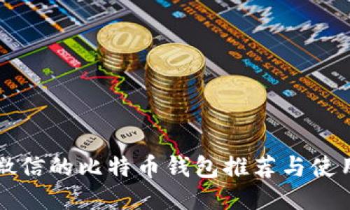 支持微信的比特币钱包推荐与使用指南