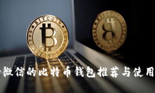 支持微信的比特币钱包推荐与使用指南