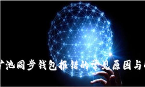 以太坊矿池同步钱包报错的常见原因与解决方法