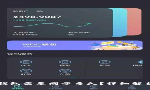 下载以太坊钱包需要同步多久？详细解析和影响因素
