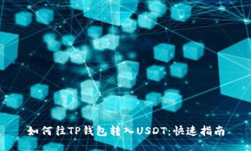 如何往TP钱包转入USDT：快速指南