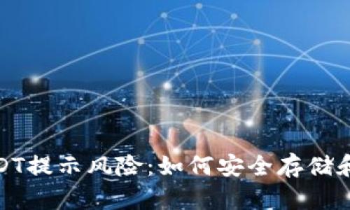 : 钱包里的USDT提示风险：如何安全存储和管理数字资产