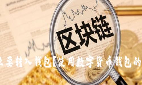 USDT为什么要转入钱包？使用数字货币钱包的必要性解析