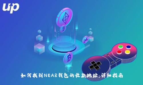 如何找到NEAR钱包的收款地址：详细指南