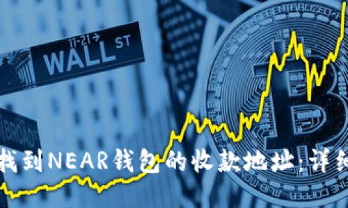 如何找到NEAR钱包的收款地址：详细指南