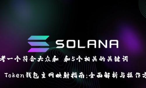 思考一个符合大众和 和5个相关的关键词

IM Token钱包主网映射指南：全面解析与操作方法