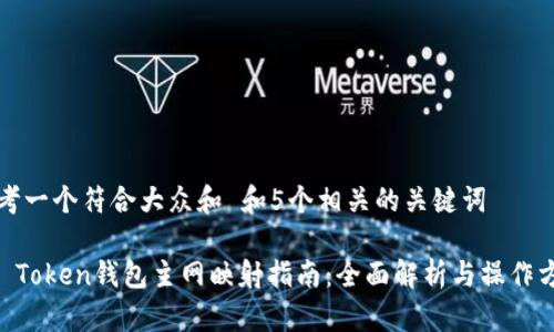 思考一个符合大众和 和5个相关的关键词

IM Token钱包主网映射指南：全面解析与操作方法
