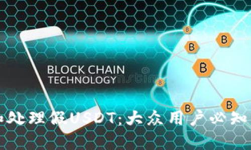 如何识别和处理假USDT：大众用户必知的安全指南