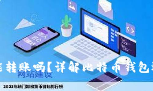 比特币钱包不同步能转账吗？详解比特币钱包运作原理与常见问题