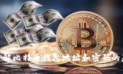 : 深入了解比特币钱包地址和密码的基本概念