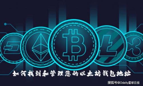 如何找到和管理您的以太坊钱包地址