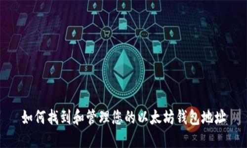 如何找到和管理您的以太坊钱包地址