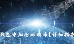 如何在Plus钱包中加仓比特币？详细指南与操作技