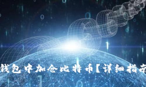 如何在Plus钱包中加仓比特币？详细指南与操作技巧
