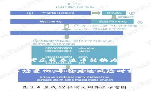 ixa泰达币是什么钱包/xia

泰达币, 加密货币, 钱包, 数字资产, 区块链/guanjianci

什么是泰达币？

泰达币（Tether，USDT）是一种基于区块链技术的稳定币，其价值与美元等法定货币挂钩，通常以1:1的比例进行兑换。泰达币的创建旨在解决数字货币交易过程中的波动性问题，使用户可以将加密资产转化为相对稳定的货币。与其他加密货币如比特币（Bitcoin）和以太坊（Ethereum）相比，泰达币的价值一般维持在1美元左右，因此它成为数字货币交易中的一种主要媒介。

由于其稳定的特性，泰达币广泛应用于数字资产交易所、去中心化金融（DeFi）项目以及跨境支付等场景。在区块链生态系统中，泰达币作为一种高流动性资产，可以帮助交易者快速转换资产，以及有效抵御市场波动带来的风险。

泰达币的特点

泰达币的主要特点包括：稳定性、易用性和流动性。由于它与美元的价值挂钩，因此泰达币的价格波动相对较小，对于希望避免加密市场高波动性风险的用户来说，泰达币是一个理想的选择。此外，泰达币在各种数字资产交易所中广泛发行和接受，使其成为用户在交易过程中流动性的保障。

在技术层面上，泰达币的发行建立在多个区块链平台上，包括比特币的Omni Layer、以太坊、波场等。这种多链发行的特点，使得泰达币得以在不同的区块链生态系统中流通和使用，同时也保证了其使用的灵活性。

泰达币钱包的种类

泰达币的钱包种类主要可以分为两类：热钱包和冷钱包。热钱包是指与互联网连接的数字钱包，用户可以随时方便地进行交易和管理自己的泰达币资产。常见的热钱包包括数字货币交易所的账户钱包和移动应用钱包。相对而言，热钱包的安全性会受到网络攻击的威胁，但在便捷性和高流动性上则更具优势。

冷钱包是指不与互联网连接的存储设备，例如硬件钱包、纸钱包等。冷钱包可以有效地保护用户的私钥，从而降低资产被盗的风险。对于长期投资者来说，将泰达币存储在冷钱包中是一种安全有效的选择。

如何选择泰达币钱包？

选择泰达币钱包时，需要考虑多个方面，包括安全性、易用性、支持的区块链及费用等。安全性是用户在选择钱包时最重要的因素，用户应该寻找那些拥有多重认证系统、加密技术的wallet。易用性则体现在用户界面的友好程度和操作的简便性。

此外，用户还需要关注钱包所支持的区块链。由于泰达币在多条区块链上发行，因此用户在选择钱包时需要确认其支持的具体链。最后，用户需要了解钱包在交易时的费用，以选择性价比更高的产品。

使用泰达币钱包的注意事项

在使用泰达币钱包时，用户需要遵循一些安全和操作方面的注意事项。首先，用户应定期备份其钱包数据，并确保备份文件存储在安全的地方。此外，用户也必须定期更改钱包的密码，并启用双重认证等安全设置，以保护其账户安全。

此外，用户在进行交易时要仔细核对交易地址，且尽量避免在公共网络环境下进行交易操作。对于长期投资者而言，建议将大部分泰达币转移至冷钱包中，以降低风险。

常见问题解答

1. 泰达币的优势和劣势是什么？

泰达币的优势主要体现在其稳定性、高流动性和广泛的接受度。由于与美元挂钩，泰达币可以有效避免加密市场的不稳定性，让投资者在市场波动期间有颗“定心丸”。此外，泰达币在多个数字资产交易所中的广泛应用，使得其具有高流动性，用户可以轻松将其与其他资产进行交易。

然而，泰达币的劣势也不容忽视。首先，由于泰达币是一种中心化的稳定币，因此用户的资产安全性取决于其发行方的信誉和透明度。此外，监管风险也是一个需要考虑的因素，政策变化可能对泰达币的使用及其价值产生影响。

2. 如何安全地存储泰达币？

安全存储泰达币的方法有很多，主要分为热钱包和冷钱包两种方式。热钱包虽然便捷，但其连接互联网使其容易受到攻击和盗窃。在使用热钱包时，用户应确保启用双重认证、定期更改密码并保持钱包软件更新。

冷钱包是相对安全的选择，这些钱包不与互联网连接，降低了被攻击的风险。硬件钱包和纸钱包是常见的冷钱包类型。对于长期持有泰达币的投资者，使用冷钱包存储资产可以提供更高的安全性。

3. 泰达币如何在交易所中使用？

在交易所中，使用泰达币相对简单。用户可以将泰达币充值至所选交易所账户，然后利用其进行加密货币交易。由于泰达币的价格较为稳定，因此许多交易所允许用户用泰达币与其他加密货币进行交易。

用户只需在交易所中选择所需的交易对，输入交易数量并确认交易即可。需要注意的是，用户在交易时需要格外关注市场的变化，以避免因市场波动导致的损失。此外，用户也应关注交易所的费用结构，以选择更为合适的交易平台。

4. 泰达币会受到政府监管吗？

泰达币作为一种稳定币，面临着不同国家和地区的监管挑战。越来越多的国家开始关注数字资产，尤其是稳定币的监管事务。监管机构的关注点主要集中在防止洗钱、保护消费者和市场稳定等方面。

用户应关注各国有关泰达币的相关政策和法规，以确保自己在法律框架内安全交易。此外，投资者还需关注监管动态，了解未来可能引发的市场影响，提前做好应对措施。

5. 如果泰达币崩盘，投资者应该怎么处理？

虽然泰达币的价格通常保持稳定，但任何投资均存在风险。如果泰达币出现崩盘，投资者应立即评估自己的资产情况，并考虑采取相应的风险管理措施，例如及时调整投资组合，考虑将泰达币转换为其他资产以降低损失。

此外，及时获取市场信息，了解崩盘原因也是至关重要的。投资者应保持冷静，避免因恐慌而盲目交易。寻找专业的投资建议，以及关注市场中的风险，可帮助投资者快速适应市场变化，平稳度过风险时刻。

通过上述介绍，用户应该对泰达币及其相关钱包有了一个全面的理解。在投资数字资产时，多了解和谨慎行事是必要的，确保资产的安全与收益。