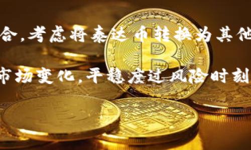 ixa泰达币是什么钱包/xia

泰达币, 加密货币, 钱包, 数字资产, 区块链/guanjianci

什么是泰达币？

泰达币（Tether，USDT）是一种基于区块链技术的稳定币，其价值与美元等法定货币挂钩，通常以1:1的比例进行兑换。泰达币的创建旨在解决数字货币交易过程中的波动性问题，使用户可以将加密资产转化为相对稳定的货币。与其他加密货币如比特币（Bitcoin）和以太坊（Ethereum）相比，泰达币的价值一般维持在1美元左右，因此它成为数字货币交易中的一种主要媒介。

由于其稳定的特性，泰达币广泛应用于数字资产交易所、去中心化金融（DeFi）项目以及跨境支付等场景。在区块链生态系统中，泰达币作为一种高流动性资产，可以帮助交易者快速转换资产，以及有效抵御市场波动带来的风险。

泰达币的特点

泰达币的主要特点包括：稳定性、易用性和流动性。由于它与美元的价值挂钩，因此泰达币的价格波动相对较小，对于希望避免加密市场高波动性风险的用户来说，泰达币是一个理想的选择。此外，泰达币在各种数字资产交易所中广泛发行和接受，使其成为用户在交易过程中流动性的保障。

在技术层面上，泰达币的发行建立在多个区块链平台上，包括比特币的Omni Layer、以太坊、波场等。这种多链发行的特点，使得泰达币得以在不同的区块链生态系统中流通和使用，同时也保证了其使用的灵活性。

泰达币钱包的种类

泰达币的钱包种类主要可以分为两类：热钱包和冷钱包。热钱包是指与互联网连接的数字钱包，用户可以随时方便地进行交易和管理自己的泰达币资产。常见的热钱包包括数字货币交易所的账户钱包和移动应用钱包。相对而言，热钱包的安全性会受到网络攻击的威胁，但在便捷性和高流动性上则更具优势。

冷钱包是指不与互联网连接的存储设备，例如硬件钱包、纸钱包等。冷钱包可以有效地保护用户的私钥，从而降低资产被盗的风险。对于长期投资者来说，将泰达币存储在冷钱包中是一种安全有效的选择。

如何选择泰达币钱包？

选择泰达币钱包时，需要考虑多个方面，包括安全性、易用性、支持的区块链及费用等。安全性是用户在选择钱包时最重要的因素，用户应该寻找那些拥有多重认证系统、加密技术的wallet。易用性则体现在用户界面的友好程度和操作的简便性。

此外，用户还需要关注钱包所支持的区块链。由于泰达币在多条区块链上发行，因此用户在选择钱包时需要确认其支持的具体链。最后，用户需要了解钱包在交易时的费用，以选择性价比更高的产品。

使用泰达币钱包的注意事项

在使用泰达币钱包时，用户需要遵循一些安全和操作方面的注意事项。首先，用户应定期备份其钱包数据，并确保备份文件存储在安全的地方。此外，用户也必须定期更改钱包的密码，并启用双重认证等安全设置，以保护其账户安全。

此外，用户在进行交易时要仔细核对交易地址，且尽量避免在公共网络环境下进行交易操作。对于长期投资者而言，建议将大部分泰达币转移至冷钱包中，以降低风险。

常见问题解答

1. 泰达币的优势和劣势是什么？

泰达币的优势主要体现在其稳定性、高流动性和广泛的接受度。由于与美元挂钩，泰达币可以有效避免加密市场的不稳定性，让投资者在市场波动期间有颗“定心丸”。此外，泰达币在多个数字资产交易所中的广泛应用，使得其具有高流动性，用户可以轻松将其与其他资产进行交易。

然而，泰达币的劣势也不容忽视。首先，由于泰达币是一种中心化的稳定币，因此用户的资产安全性取决于其发行方的信誉和透明度。此外，监管风险也是一个需要考虑的因素，政策变化可能对泰达币的使用及其价值产生影响。

2. 如何安全地存储泰达币？

安全存储泰达币的方法有很多，主要分为热钱包和冷钱包两种方式。热钱包虽然便捷，但其连接互联网使其容易受到攻击和盗窃。在使用热钱包时，用户应确保启用双重认证、定期更改密码并保持钱包软件更新。

冷钱包是相对安全的选择，这些钱包不与互联网连接，降低了被攻击的风险。硬件钱包和纸钱包是常见的冷钱包类型。对于长期持有泰达币的投资者，使用冷钱包存储资产可以提供更高的安全性。

3. 泰达币如何在交易所中使用？

在交易所中，使用泰达币相对简单。用户可以将泰达币充值至所选交易所账户，然后利用其进行加密货币交易。由于泰达币的价格较为稳定，因此许多交易所允许用户用泰达币与其他加密货币进行交易。

用户只需在交易所中选择所需的交易对，输入交易数量并确认交易即可。需要注意的是，用户在交易时需要格外关注市场的变化，以避免因市场波动导致的损失。此外，用户也应关注交易所的费用结构，以选择更为合适的交易平台。

4. 泰达币会受到政府监管吗？

泰达币作为一种稳定币，面临着不同国家和地区的监管挑战。越来越多的国家开始关注数字资产，尤其是稳定币的监管事务。监管机构的关注点主要集中在防止洗钱、保护消费者和市场稳定等方面。

用户应关注各国有关泰达币的相关政策和法规，以确保自己在法律框架内安全交易。此外，投资者还需关注监管动态，了解未来可能引发的市场影响，提前做好应对措施。

5. 如果泰达币崩盘，投资者应该怎么处理？

虽然泰达币的价格通常保持稳定，但任何投资均存在风险。如果泰达币出现崩盘，投资者应立即评估自己的资产情况，并考虑采取相应的风险管理措施，例如及时调整投资组合，考虑将泰达币转换为其他资产以降低损失。

此外，及时获取市场信息，了解崩盘原因也是至关重要的。投资者应保持冷静，避免因恐慌而盲目交易。寻找专业的投资建议，以及关注市场中的风险，可帮助投资者快速适应市场变化，平稳度过风险时刻。

通过上述介绍，用户应该对泰达币及其相关钱包有了一个全面的理解。在投资数字资产时，多了解和谨慎行事是必要的，确保资产的安全与收益。
