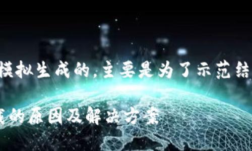 请注意，以下内容是模拟生成的，主要是为了示范结构，并非真正的内容。

比特币钱包无法加载的原因及解决方案