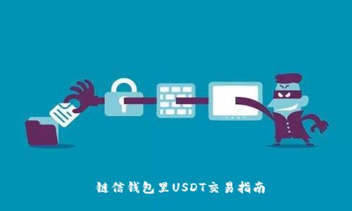  链信钱包里USDT交易指南