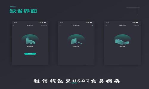  链信钱包里USDT交易指南