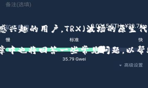 比特派钱包能充TRX吗？这个问题对于许多加密货币投资者来说非常重要，尤其是那些对波场（Tron）生态系统感兴趣的用户。TRX（波场的原生代币）在市场中占有一席之地，因此理解如何使用比特派钱包来存储和管理TRX是每位投资者都应该关注的内容。

在本文中，我们将详细探讨比特派钱包的功能，验证其是否支持TRX充入，并讨论相关的功能和安全性。此外，文章中也将回答一些常见问题，以帮助用户更好地理解比特派钱包和TRX。

比特派钱包能充TRX吗？详解比特派钱包与TRX的关系