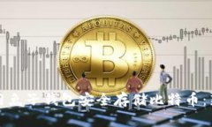 如何使用兔子钱包安全存储比特币：新手指南