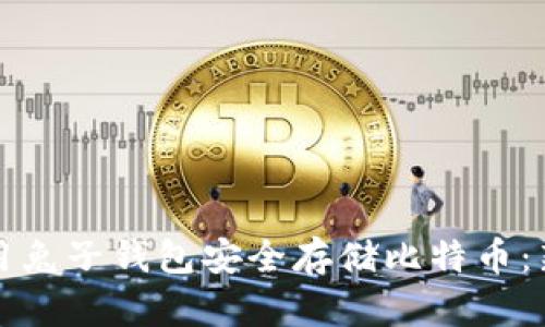 如何使用兔子钱包安全存储比特币：新手指南