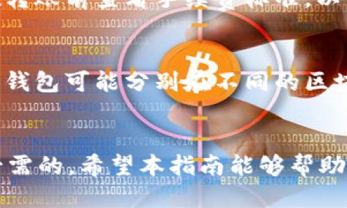 如何查找本人 USDT 钱包地址的详细指南

USDT钱包地址, 查找钱包地址, 如何获取USDT地址, 加密货币钱包, 区块链地址查询/guanjianci

引言
在加密货币日益普及的今天，USDT（泰达币）作为一种稳定币，已成为众多投资者和交易者的首要选择。无论是用于交易、投资还是日常消费，正确地管理和使用自己的 USDT 钱包地址至关重要。然而，许多新手用户在使用 USDT 钱包时，常常会遇到一个问题：如何查找自己的 USDT 钱包地址？本文将从多个角度为您详细解答这一问题，并提供一些实用的建议和注意事项。

什么是 USDT 钱包地址？
USDT 钱包地址是用户在区块链网络中存储和交易 USDT 的唯一标识。这一地址由一串字母和数字组成，通常以“1”、“3”或“T”开头（具体取决于所使用的区块链类型）。任何通过该地址进行的交易都将被记录在区块链上，确保了资金的透明性和安全性。

如何查找自己的 USDT 钱包地址
查找 USDT 钱包地址的方法因所使用钱包的类型（软件钱包、硬件钱包或交易所钱包）而异。以下是查找钱包地址的几种常见方法：

h41. 在软件钱包中查找/h4
软件钱包通常是用户选择最多的形式，许多用户可能会使用应用程序或浏览器插件（如 Exodus、Trust Wallet、MetaMask 等）来管理他们的 USDT。查找钱包地址的步骤大致如下：
ul
    li打开您的钱包应用程序。/li
    li在应用程序主页或主界面上，您将看到“USDT”或者“资产”选项。/li
    li点击 USDT 选项后，您会在页面上看到您的 USDT 余额及相应的“接收”或者“收款”按钮。/li
    li点击“接收”后，您将看到您的 USDT 钱包地址，可以复制并分享给其他用户进行转账。/li
/ul

h42. 在硬件钱包中查找/h4
硬件钱包（如 Ledger、Trezor 等）因其安全性而受到用户青睐。查找地址的步骤是：
ul
    li连接硬件钱包到您的电脑并打开配套软件（如 Ledger Live）。/li
    li选择 USDT 资产类型。/li
    li点击“接收”选项，即可显示您的钱包地址。/li
/ul

h43. 在交易所中查找/h4
许多用户选择在交易所（如 Binance、Huobi、OKEx 等）保存 USDT。查找地址的步骤如下：
ul
    li登录交易所账户。/li
    li前往“资产管理”或“钱包”页面。/li
    li找到 USDT，点击“充值”或“存款”。/li
    li系统会显示一个可用的 USDT 钱包地址，您可以复制此地址进行使用。/li
/ul

查找 USDT 钱包地址的注意事项
在查找和使用 USDT 钱包地址时，有一些注意事项需要牢记，以确保交易的安全性和高效性：
ul
    li确认地址的正确性：在发送 USDT 之前，务必检查输入的钱包地址是否正确。任何地址的一小部分错误都可能导致资金永久丢失。/li
    li多重确认：如果是通过扫描二维码进行操作，确保二维码没有被篡改，尽量在信任的环境中进行。/li
    li保护钱包私钥：无论是软件钱包还是硬件钱包，保护好私钥是非常重要的。如果私钥泄露，别人在知道这个私钥的情况下可以访问和控制您的资金。/li
    li了解手续费情况：转账时，某些钱包或交易所可能会收取手续费，了解这些细节能帮助您更好地规划资金。/li
/ul

相关问题解答

h41. USDT 钱包地址可以隐私查看吗？/h4
USDT 钱包地址在区块链上是公开的，但个人身份并不与钱包地址直接关联。因此从本质上讲，您是可以在不透露身份的情况下查看钱包地址的。然而，网络攻击者或某些监管机构可能通过其他方式识别出您的身份，例如检查您的交易记录或通过与您的银行账户的关联来追踪资金流动。

h42. 使用 USDT 钱包地址需要注意哪些安全措施？/h4
用户在使用 USDT 钱包地址时，需采取安全措施以保护资产的安全。首先，建议启用双重验证，以提高账户的安全性。此外，不要在未受保护的公共 Wi-Fi 网络上访问钱包，避免在电子邮件或社交平台上分享您的钱包信息。使用强密码和定期更改密码也是提高安全性的重要步骤。

h43. 如果丢失了 USDT 钱包地址会发生什么？/h4
若遗失了 USDT 钱包地址，您仍可以找到它，前提是还保留了自己的私钥或助记词。这些信息可用于恢复钱包和访问您的资产。如果您没有备份地址、私钥或助记词，则很可能无法恢复资金，因此务必在创建钱包时妥善保存这些信息。

h44. 转账 USDT 时需要花费手续费吗？/h4
转账 USDT 时确实会产生手续费。手续费通常由网络拥堵程度、转账金额以及所选择的转账方式等多种因素影响。使用交易所进行转账时，手续费可能会有所不同。您可以在转账前查看手续费标准，以评估转账成本。

h45. USDT 与其他加密货币的钱包地址有什么区别？/h4
USDT 钱包地址与其他加密货币（如比特币、以太坊等）钱包地址在格式上可能会有所不同。比如，比特币地址一般以“1”或“3”开头，而以太坊地址一般以“0x”开头。此外，这些钱包可能分别在不同的区块链网络上运行，用户需要根据所使用的钱包类型和币种做出相应选择。确保在正确的网络上进行转账可以避免资产丢失。

结论
通过上述内容，我们可以清晰地了解到如何查找并管理 USDT 钱包地址, 以确保资金安全和操作便利。随着加密货币的不断发展，了解这些基本知识对于每位投资者都是必需的。希望本指南能够帮助您顺利找到 USDT 钱包地址并做好资金管理！