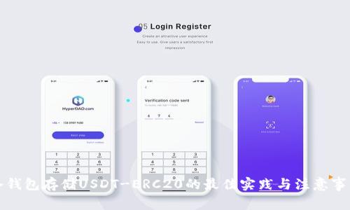 冷钱包存储USDT-ERC20的最佳实践与注意事项