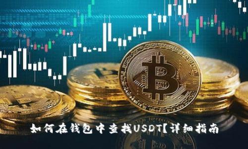 如何在钱包中查找USDT？详细指南