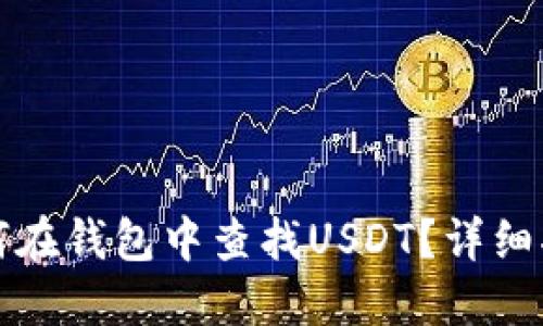 如何在钱包中查找USDT？详细指南
