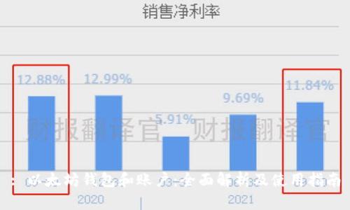: 以太坊钱包和账户：全面解析及使用指南
