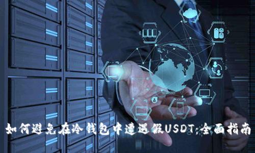 如何避免在冷钱包中遭遇假USDT：全面指南