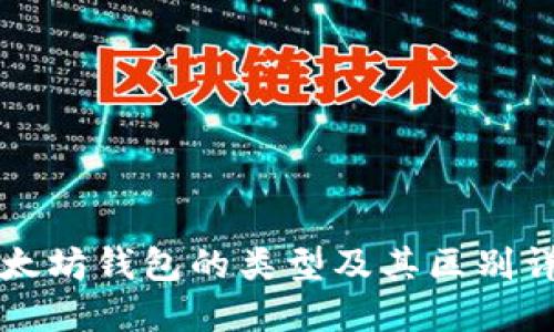以太坊钱包的类型及其区别详解