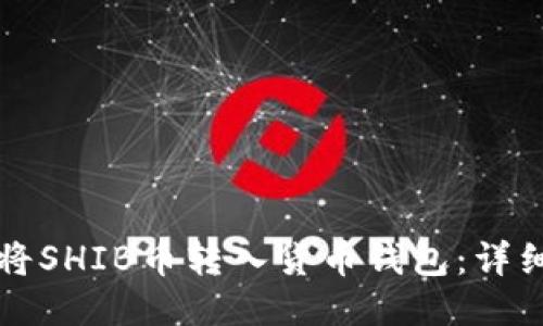 如何将SHIB币转入货币钱包：详细指南