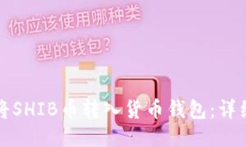 如何将SHIB币转入货币钱包：详细指南