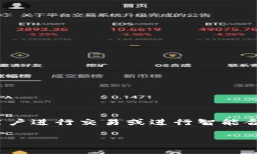 以太坊（Ethereum）是一种去中心化的平台，允许开发者创建和部署智能合约和去中心化应用（DApp）。在用户进行交易或进行智能合约操作时，所需的以太币（ETH）会被结算到相应的钱包中。那么，以太坊的结算到钱包需要考虑哪些因素呢？

以太坊结算到钱包的详细解析