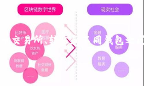 抹茶的USDT可以提现到TP钱包吗这个问题涉及到加密货币交易所、转账和不同钱包之间的兼容性。接下来将详细介绍这个问题，并探讨相关内容。

抹茶交易所USDT提现至TP钱包的全面指南