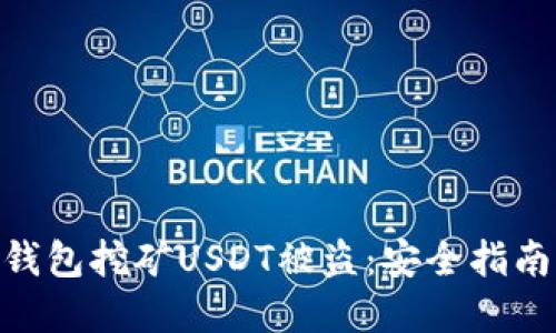 : 如何防止钱包挖矿USDT被盗：安全指南与防范措施