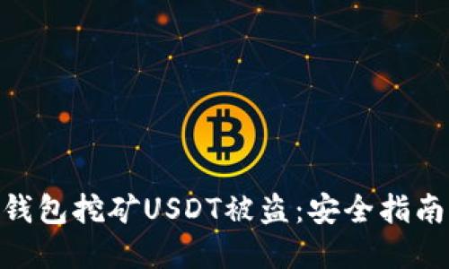 : 如何防止钱包挖矿USDT被盗：安全指南与防范措施