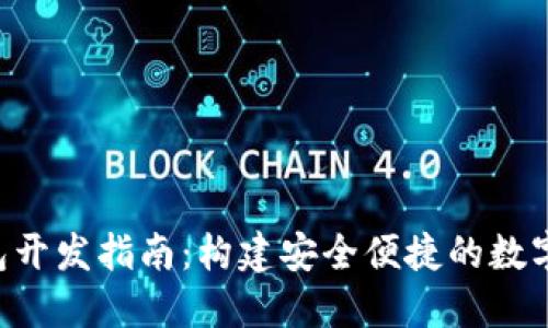 Token钱包开发指南：构建安全便捷的数字货币钱包