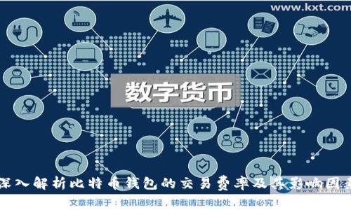 深入解析比特币钱包的交易费率及其影响因素