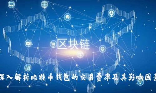 深入解析比特币钱包的交易费率及其影响因素