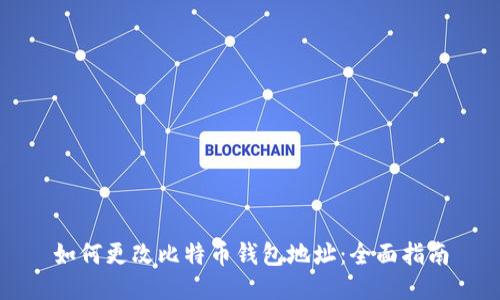 如何更改比特币钱包地址:全面指南