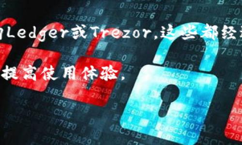 jiaoti如何安全便捷地进入以太坊钱包/jiaoti  
以太坊钱包, 进入以太坊钱包, 数字货币, 加密货币, 钱包指南/guanjianci

随着数字货币的快速发展，以太坊作为一种重要的区块链平台，越来越多的人开始关注以太坊钱包的使用。以太坊钱包是存储和管理以太币及其他基于以太坊网络的代币的重要工具。但对于许多新手用户来说，如何安全便捷地进入以太坊钱包仍然是一个疑问。本文将深入探讨以太坊钱包的种类、如何创建及使用，以及在使用钱包时应注意的安全问题，以便读者对以太坊钱包有更全面的了解。

以太坊钱包的种类

以太坊钱包主要有三种类型：热钱包、冷钱包和硬件钱包。每种钱包都有其独特的特点与适用场景。

1. **热钱包**：热钱包是连接到互联网的钱包，便于用户进行频繁的交易。它们通常以手机应用或网页形式提供，方便快捷。使用热钱包的一个主要优势是其操作简便，但这也使其容易受到黑客攻击，因此适合进行小额交易或短期持有。

2. **冷钱包**：冷钱包是完全离线存储的，可以是纸钱包或只在没有互联网连接的设备上使用的存储设备。这种形式的钱包提供了最佳的安全性，尤其适合长期存储大量的以太币或重要的加密资产。使用冷钱包的一个缺点是，它们在转移资产时相对不便，操作过程也更为复杂。

3. **硬件钱包**：硬件钱包是一种特殊形式的冷钱包，更加安全。它通过专用硬件来存储加密货币信息，只有在物理接入设备时才能进行交易。知名的硬件钱包包括Ledger和Trezor。硬件钱包结合了热钱包和冷钱包的优点，既安全又易于使用，但初始投资较高。

如何创建以太坊钱包

创建**以太坊钱包**的过程并不复杂，根据选择的钱包类型，步骤略有不同。

1. **热钱包的创建**：以MetaMask为例，这是一款流行的以太坊热钱包。在浏览器中安装MetaMask插件，打开后进行基本设置，包括设置一个强密码和生成助记词（也称为恢复短语）。这组助记词非常重要，一定要妥善保存。完成设置后，用户就可以在MetaMask中看到自己的以太坊地址，并使用该地址进行交易。

2. **冷钱包的创建**：创建纸钱包是一个简单的过程。用户可以使用一些在线服务来生成以太坊地址及其对应的私钥，并随后将其打印在纸上。确保在没有其他人可访问的安全环境下进行此过程。这样可以最大程度减少钱包信息被泄露的风险。

3. **硬件钱包的创建**：购买硬件钱包后，按照随附说明书进行设置。一般需要连接到电脑或手机，创建一个PIN码并生成助记词。确保在设置过程中保持离线状态，并妥善保管助记词和PIN码，以免丢失。

如何进入以太坊钱包

无论使用哪种钱包，进入以太坊钱包的方式都是通过输入你的地址和相应的密码或PIN。

1. **热钱包**: 打开所使用的钱包应用或浏览器插件，输入密码或选择相应的登录选项。如果使用MetaMask，确保你选择了相应的钱包账户。

2. **冷钱包**: 如果使用纸钱包，获取你的以太坊地址和私钥，使用任何支持以太坊的钱包应用或区块链浏览器（如Etherscan）输入交易信息。如果是使用其他冷钱包设备，遵循该设备的说明书进行登陆。

3. **硬件钱包**: 连接硬件钱包到你的电脑或手机，输入PIN码或密码后，使用相应的应用程序进行钱包访问。例如，使用Ledger Live软件来访问Ledger硬件钱包中的以太币地址。

使用以太坊钱包的注意事项

使用以太坊钱包时，需要遵循一些最佳实践，以降低丢失资产的风险。

1. **妥善保存助记词和私钥**：这两个信息是访问你钱包及其资产的唯一凭证。如果丢失，将无法找回钱包。建议将这些信息写下来并保存在安全的地方，避免数字化保存。

2. **定期更新密码**：定期更换钱包密码并使用强密码，能显著提升安全性。同时定期检查钱包的交易记录，以防被盗或未经授权的交易。

3. **小心钓鱼网站和假冒应用**：许多诈骗者会仿冒正牌钱包的界面诱导用户输入个人信息。始终确保从官方网站下载钱包应用程序，避免点击不明链接。

4. **备份钱包**：对于热钱包用户，定期备份钱包是必须的。冷钱包和硬件钱包也要定期检查并确保备份完整可用。

以太坊钱包的未来趋势

随着区块链技术的发展和普及，以太坊钱包也在不断进化。达成共识机制的转变将使以太坊生态变得更加复杂。这将促使开发者创造出更加友好且安全的钱包选择。例如，去中心化钱包和多签名钱包将成为用户的新选择，以满足安全性和隐私的需求。

另外，钱包界面将愈加友好，不再需要用户深入了解区块链技术，即可轻松进行交易和管理资产。通过人工智能及智能合约的结合，使得以太坊钱包的操作更加自动化和高效，将极大提升用户体验。

可能相关的问题

1. 在以太坊钱包中如何安全转账？

在**以太坊钱包**中进行转账时，安全问题往往是用户最关心的。为了确保转账安全，用户应当遵循以下几点建议：首先，在进行转账前，需确保接收地址的准确性。可对照钱包上的地址、QR码，避免因输入错误导致资产损失。

其次，在执行任何大额转账之前，应先尝试进行小额转账，以确认交易过程没有问题。这可以帮助用户在发现问题时减少损失。使用知名交易所或者官方推荐的方式进行操作，避免通过不明渠道或者链接进行交易，从而降低被盗或诈骗的风险。

最后，确保你的设备不被病毒和恶意软件攻击，使用安全防护软件，定期更新系统软件及应用程序，增强整体安全性。同时，保持对交易的关注，确保记录完整，以备日后查询。

2. 以太坊钱包忘记密码该怎么办？

如果用户忘记了**以太坊钱包**的密码，那会造成无法进入钱包，且无法进行交易。不过，大多数钱包都提供了通过助记词或恢复短语重置密码的功能。和此过程有关的步骤如下：

首先，寻找你之前创建钱包时生成的助记词或恢复短语。大部分热钱包在账户设置中提供此功能，用户需要找到并写下原始的助记词。

接下来，前往钱包的恢复选项，输入助记词按照指示完成密码重置。完成后，用户就可以使用新密码登录，无需担心资金丢失。

如果没有助记词，且账号没有其他恢复模式，那么用户将无法再访问钱包中的资产。因此，在设置钱包时，一定要妥善保管助记词和密码，以免因疏忽造成遗忘带来的不便。

3. 以太坊钱包可以转账到哪些地方？

以太坊**钱包**可以转账到任何支持以太坊网络或ERC-20协议的地址，包括其他个人钱包、交易所、DApps（去中心化应用）等。用户在进行转账前，可以检查目的地址是否支持以太坊交易。

在交易所进行转账时，确保交易所的接收地址是正确的，这通常是用户在交易所注册后所生成的独特数字地址。用户可在钱包中直接输入该地址，或利用QR码扫描功能进行转账。如果对目标地址不确定，可以先进行小额转账确认无误后，再进行大额转账。

4. 使用以太坊钱包交易时的手续费是多少？

使用**以太坊钱包**的手续费（即