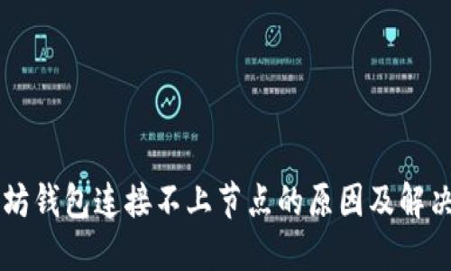 以太坊钱包连接不上节点的原因及解决方法