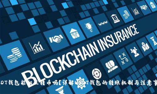 USDT钱包能相互转币吗？详解USDT钱包的转账机制与注意事项