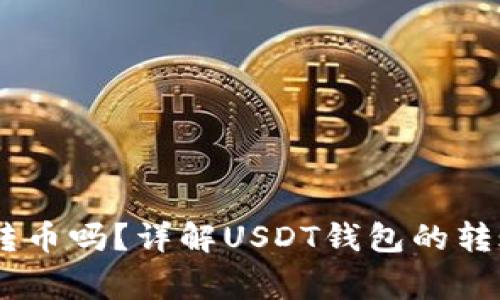 USDT钱包能相互转币吗？详解USDT钱包的转账机制与注意事项