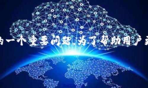 比特币提现需要钱包地址这个主题是许多初学者和用户在参与加密货币交易时所关注的一个重要问题。为了帮助用户更好地理解比特币提现的过程，以及如何有效地使用钱包地址，本文将详细探讨这一主题。

比特币提现需要钱包地址的全面指南